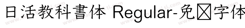 日活教科書体 Regular字体转换